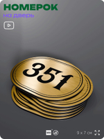 Номерок на дверь квартиры 351, для кабинета, офиса, шильдик 9 х 7 см, золотистый, Айдентика Технолоджи