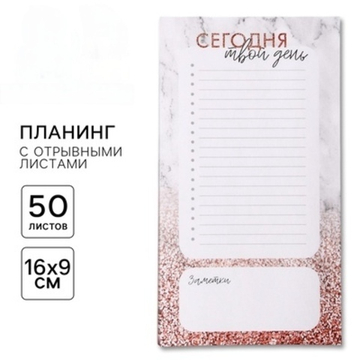 Планер с отрывными листами, Сегодня твой день