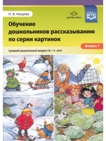 Обучение дошкольников рассказыванию по серии картинок. Средний дошкольный возраст (4-5 лет).Выпуск 1.ФГОС