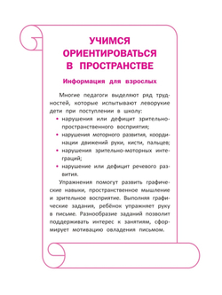 Нейропсихологические прописи для левшей