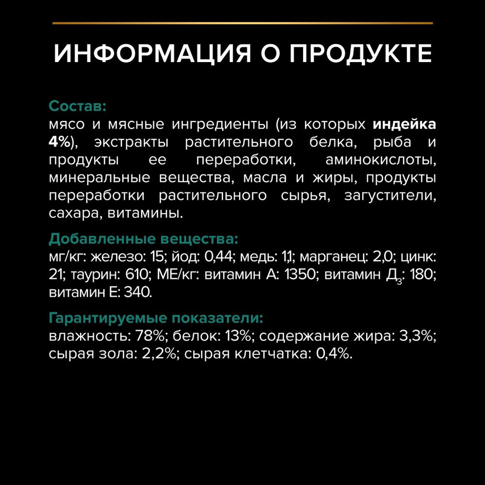 Пауч Pro Plan Sterilised Maintenance для взрослых стерилизованных кошек, с индейкой в соусе Пауч Pro Plan Sterilised Maintenance для взрослых стерилизованных кошек, с индейкой в соусе