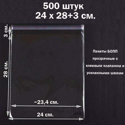 Пакеты 24х28+3 см. БОПП 100/500 штук прозрачные со скотчем и усиленными швами