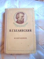 В. Г. Белинский. Избранное