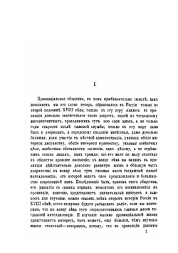 Русское провинциальное общество во второй половине XVIII века | Н.Д. Чечулин