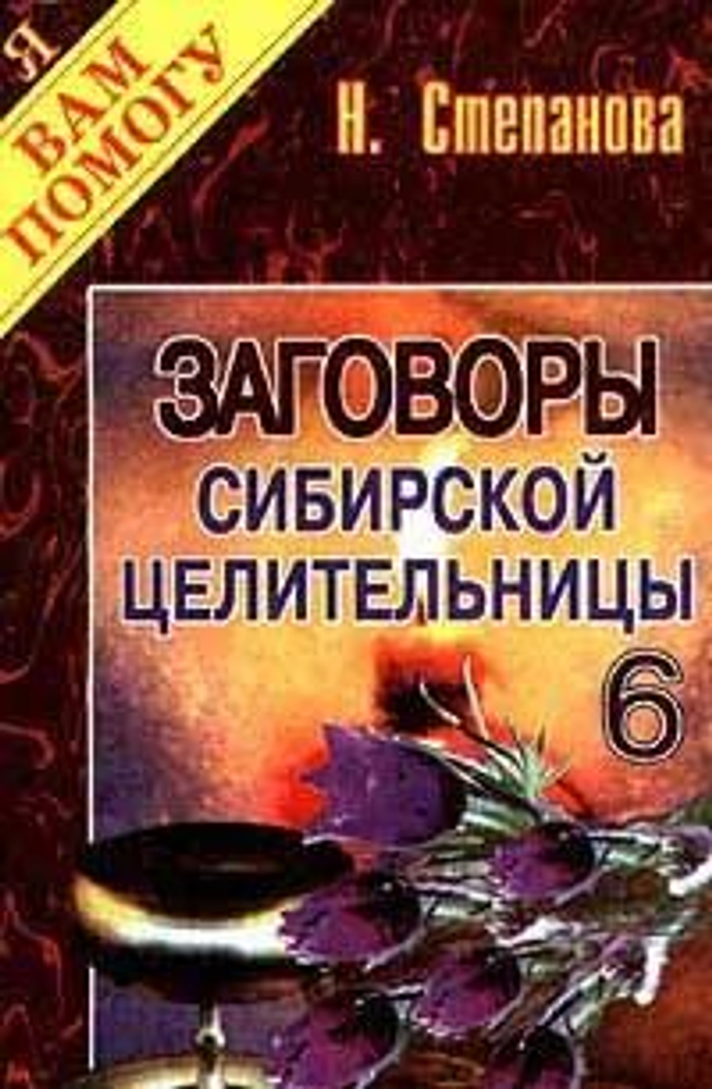 Заговоры сибирской целительницы. Выпуск 6