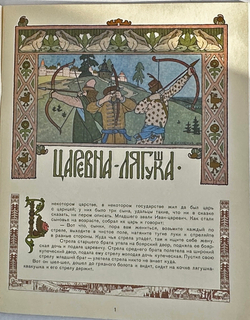Русские народные сказки. Рисунки И. Я. Билибина. М., Изд. Терра,1992 г.