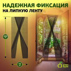 GBN003 GREEN APPLE Москитная сетка на дверь 2штx75смx220см, 2 шторы + крепежная лента