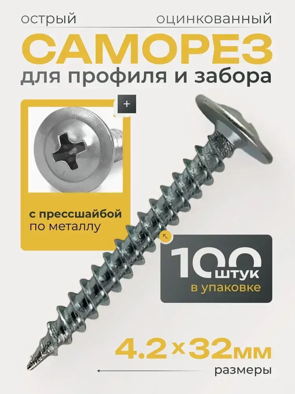 Саморез с прессшайбой острый 4,2*3,2 цинк 100 шт.