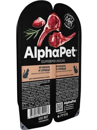 Влажный корм для взрослых стерилизованных кошек AlphaPet Superpremium с ягненком и сердцем в желе, 80 гр. В комплекте 15 шт