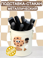 Стакан-подставка металлический Печенье