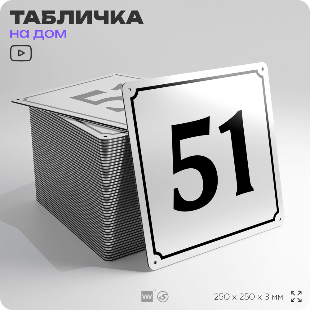 Адресная табличка с номером дома 51, на фасад и забор, белая, Айдентика Технолоджи