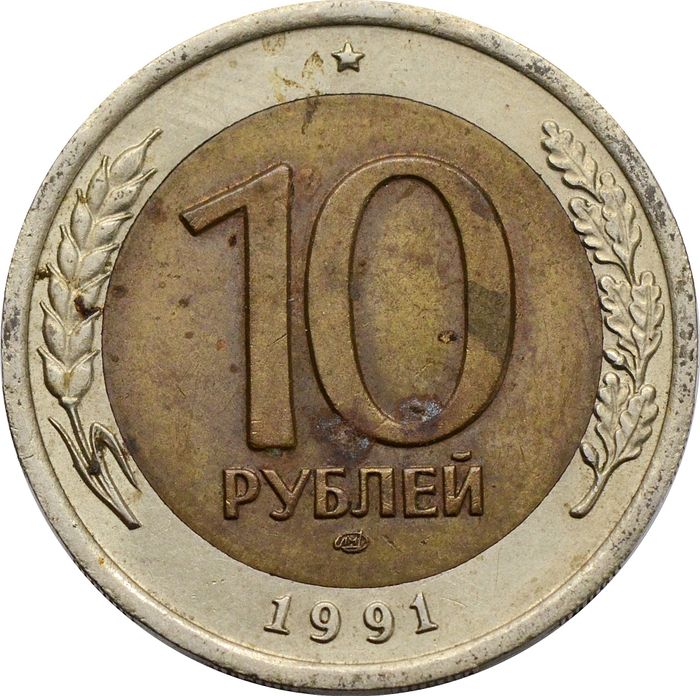 10 рублей 1991 ЛМД