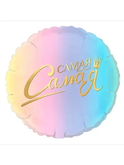 Шар фольгированный Самая самая