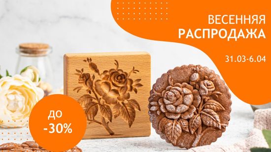 Весенняя распродажа: скидки до 30%