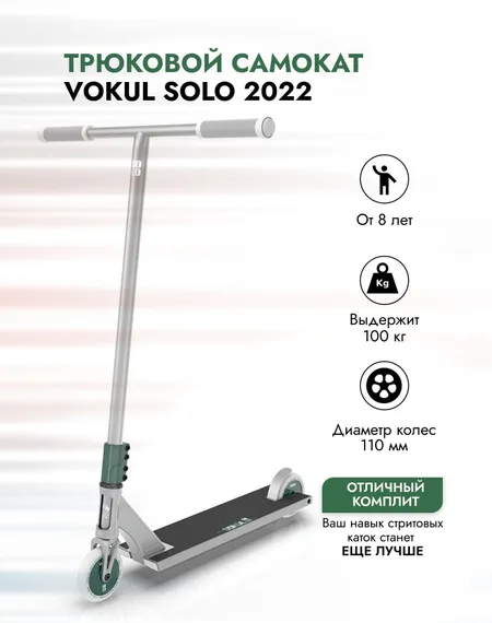 Трюковой самокат Vokul Solo 2021, 110 мм двухколесный