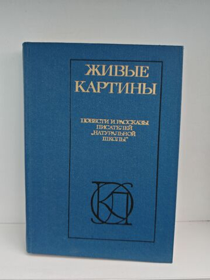 Живые картины: Повести и рассказы писателей натуральной школы