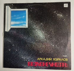 Винтажная виниловая пластинка LP Аркадий Хоралов Бесконечность (СССР 1985)