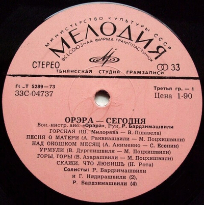 Орэра – „Орэра“ Сегодня