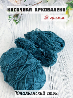 Пряжа носочная для вязания Аркобалено