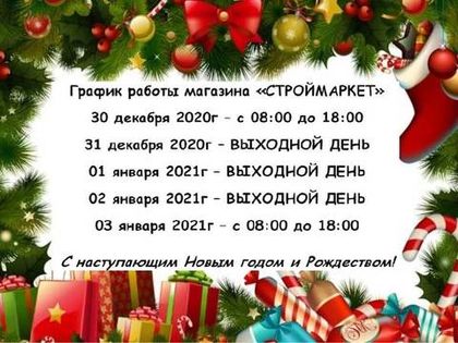 График работы СтройМаркета ДляСтроителей.рф в новогодние праздники
