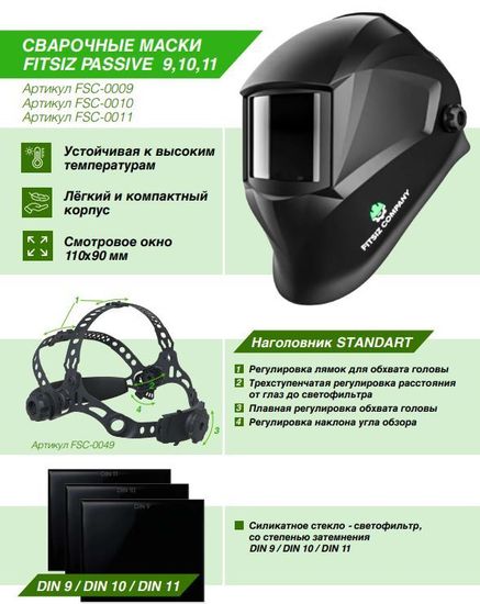 Сварочная маска FITSIZ PASSIVE - DIN 11