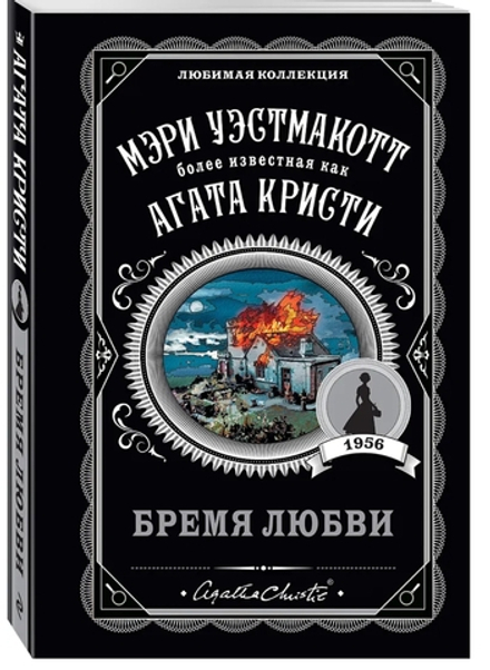 Агата Кристи: Бремя любви