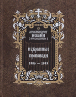 Духовное наследие архимандрита Иоанна (Крестьянкина) в 5-ти книгах