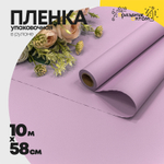 Пленка В рулоне 10 м х 58 см "Корейская" (Фиолетовый)