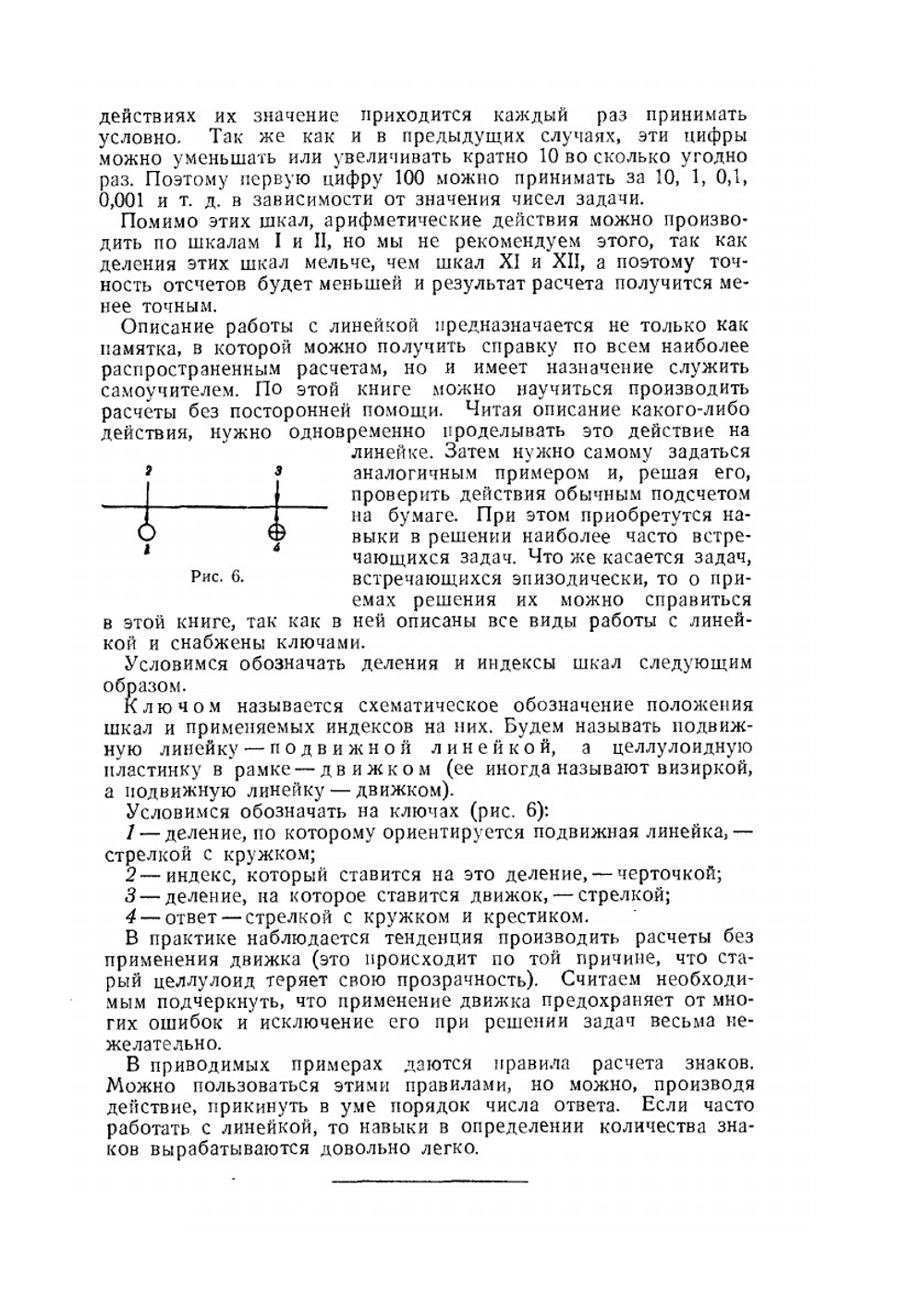 Аэронавигационная линейка. Методы и приемы расчетов арифметических, штурманских, бомбардировочных и по аэрофотосъемке | М.Н. Никольской