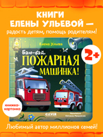 Сонные сказки про машинки. Книжки-картонки. Баю-бай, пожарная машинка!