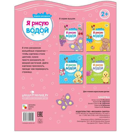 Я рисую водой. Бабочка