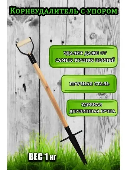 Корнеудалитель с упором, с деревянным черенком 93см