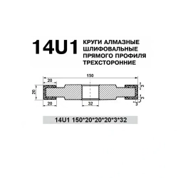 Круг алмазный трехсторонний PDT 14U1 (150 x 20 x 20 x 20 x 3 x 32 мм) 100/80 БАЗИС АС4 В2-01 4820235011369