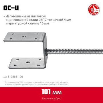 ЗУБР ОС-U, 101 x 120 x 60 мм, U-образное основание столба (310286-100)