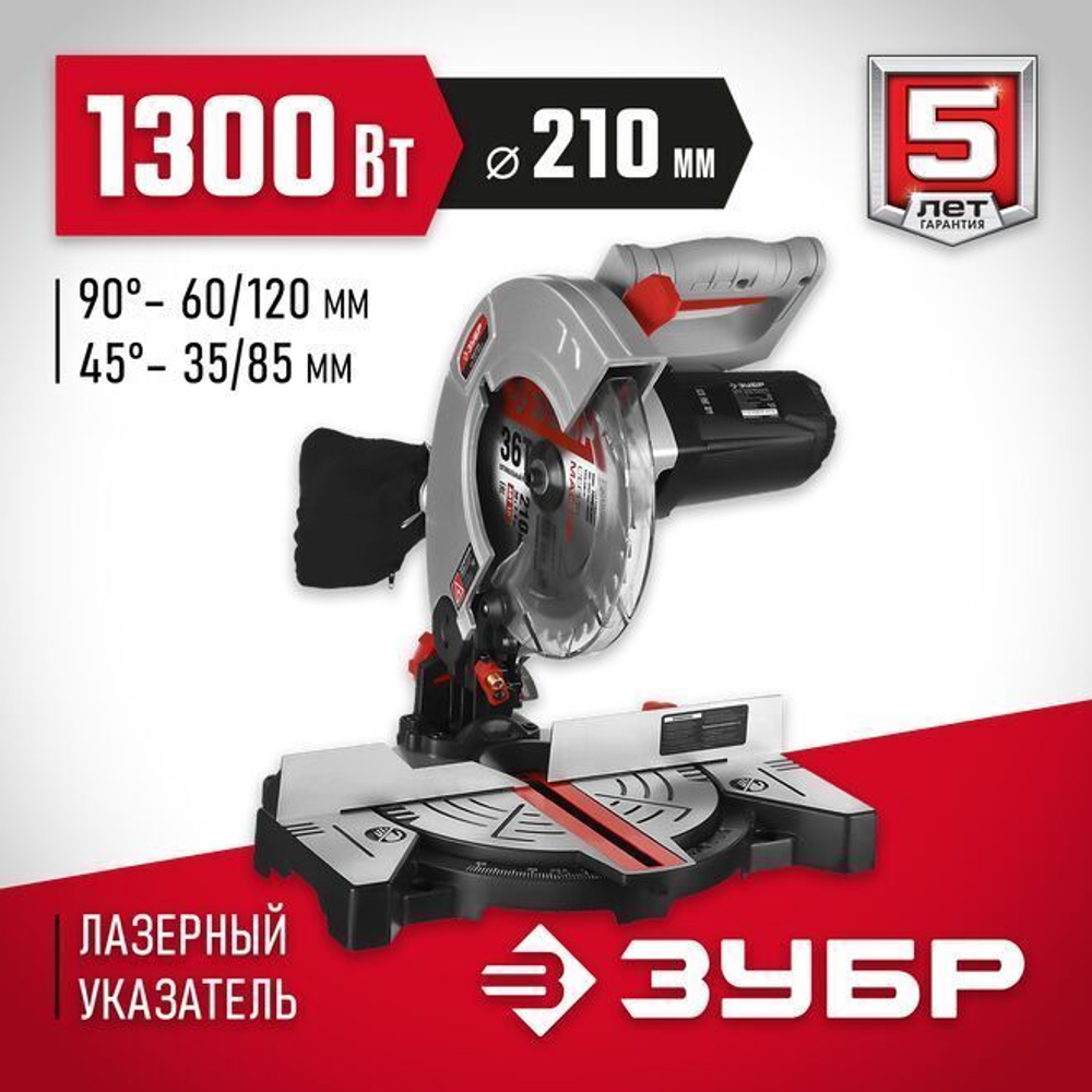 Торцовочная пила ЗУБР, d 210 х 30 мм, 1300 Вт