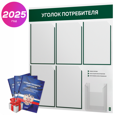 Уголок потребителя + комплект книг, стенд белый с темно-зеленым, 6 карманов, серия Light Color Plus, Айдентика Технолоджи