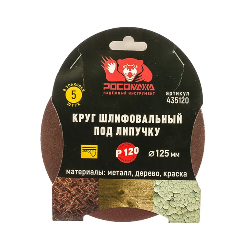 Круг шлифовальный под липучку 125мм зерно 120 (5шт./уп.) "РОСОМАХА" (435120)