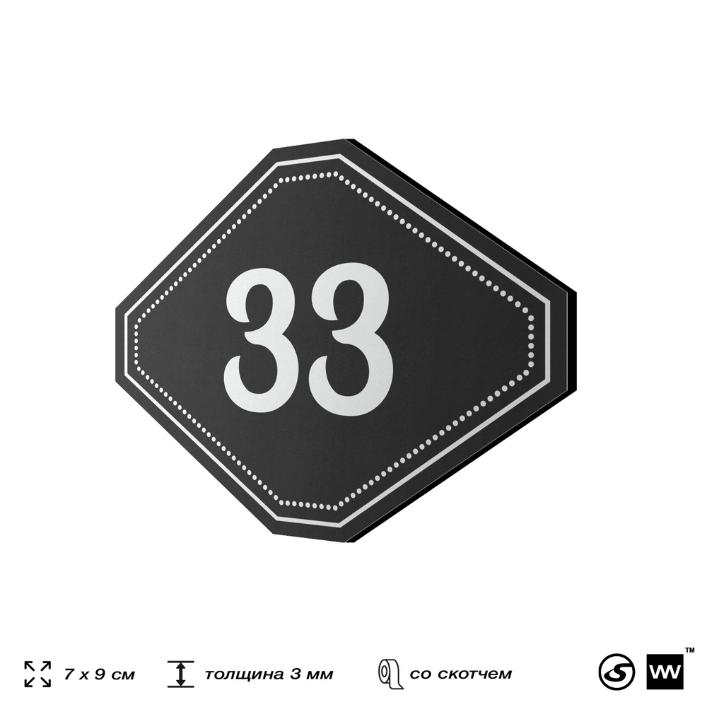 Номерок на дверь квартиры 33, для кабинета, офиса, шильдик 9 х 7 см, черный, Айдентика Технолоджи
