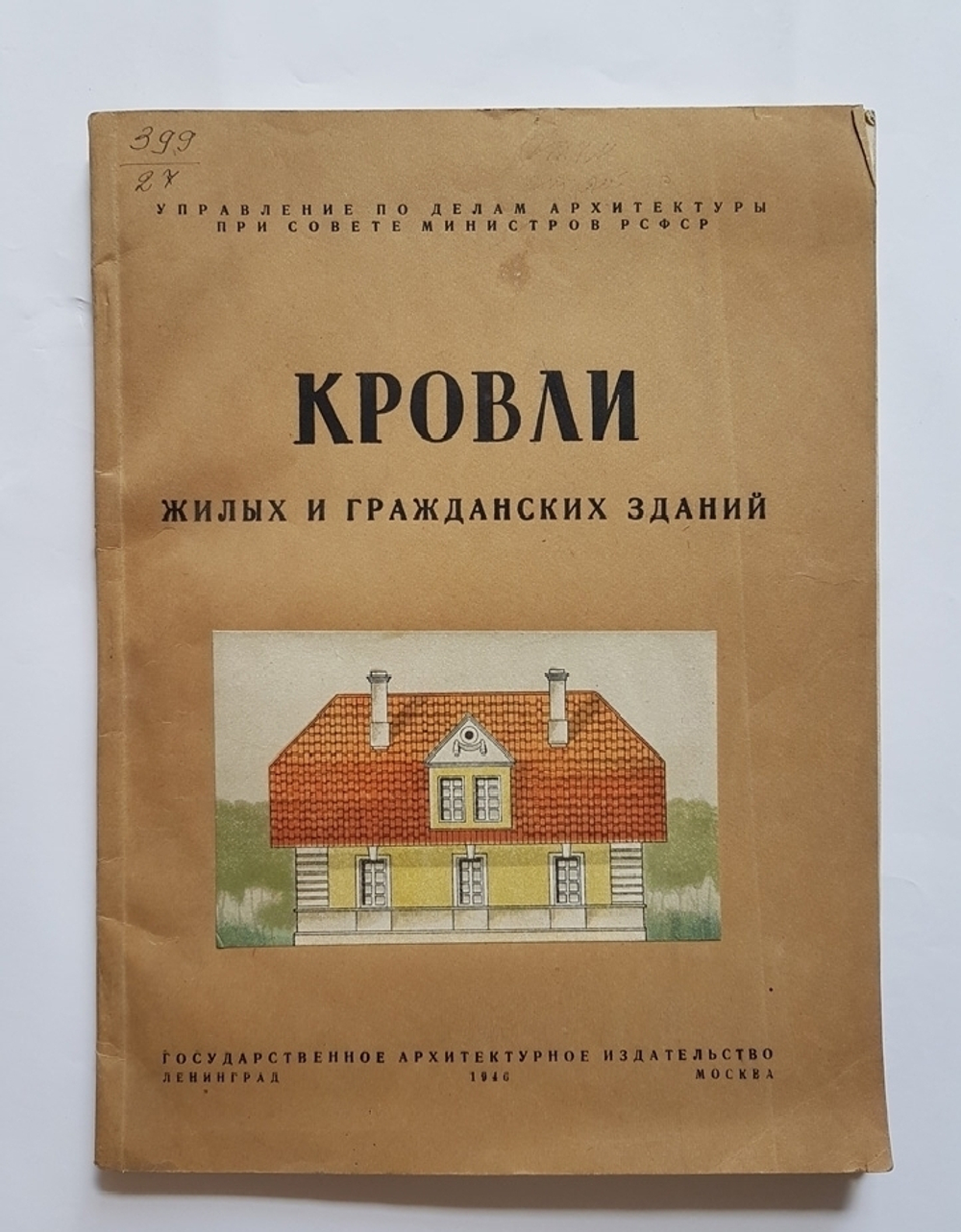 "Кровли жилых и гражданских зданий". Управление по делам архитектуры при совете министров РСФСР. Отдел строительной техники