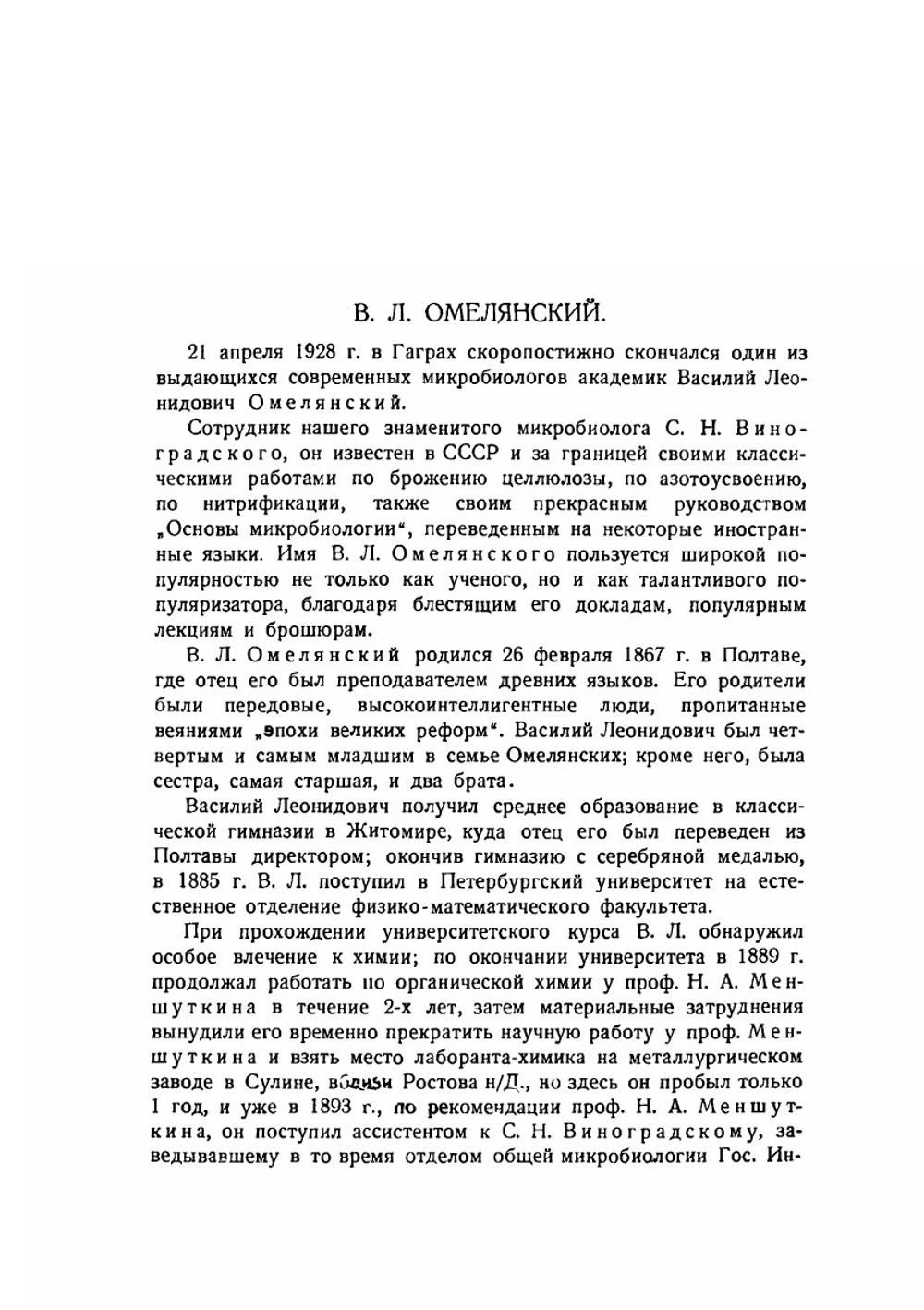 Краткий курс общей и почвенной микробиологии | В. Л. Омелянский