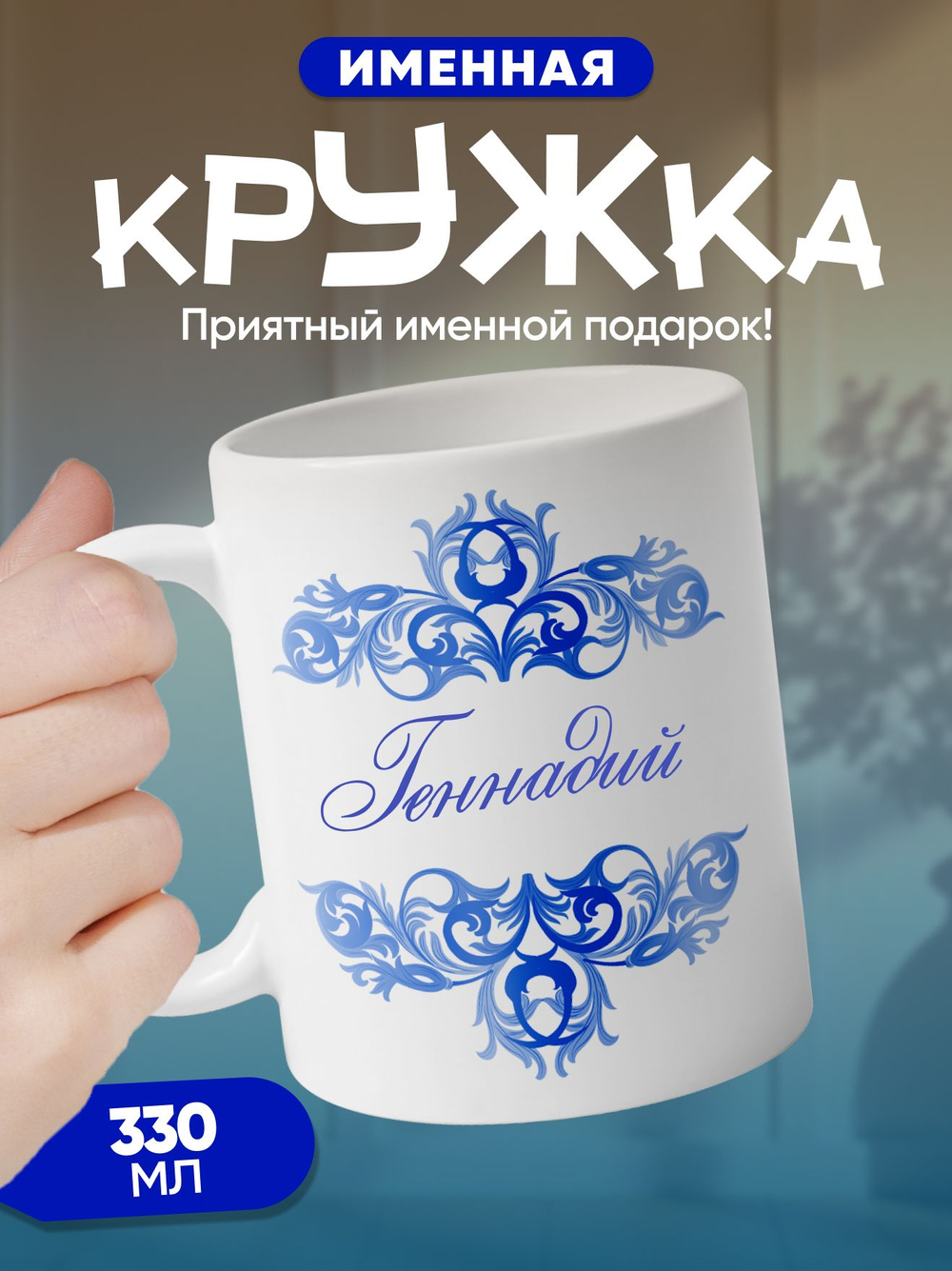 Станислав - именная кружка керамическая подарочная