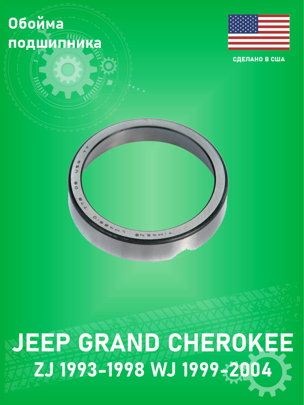 Обойма подшипника Timken HM88610 Jeep Grand Cherokee ZJ 1993-1998 WJ 1999-2004