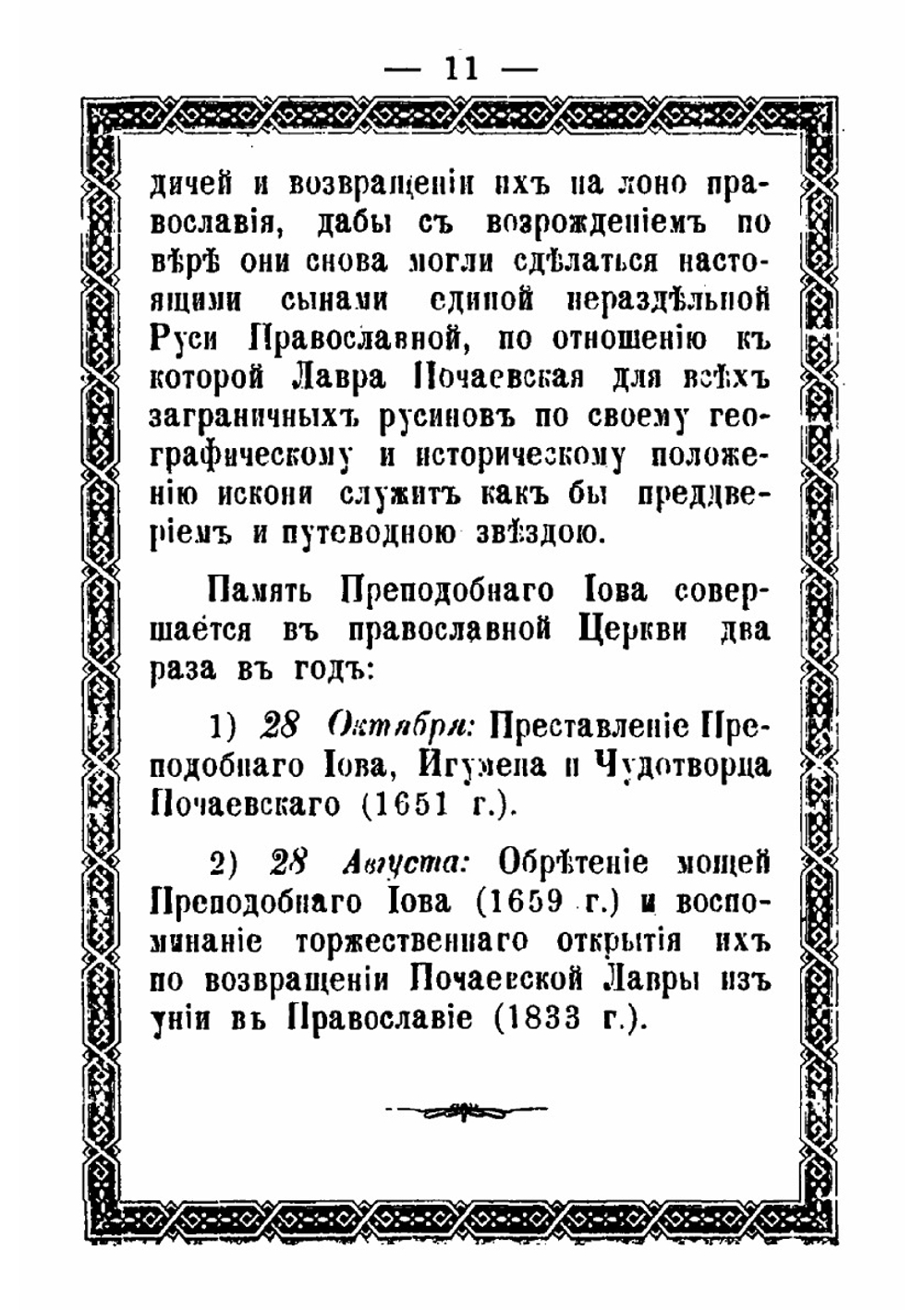 Жизнь и подвиги преподобного и богоносного отца нашего Иова, в схимонасех Иоанна, Железа, игумена и чудотворца святой лавры Почаевской | А.Ф. Хойнацкий