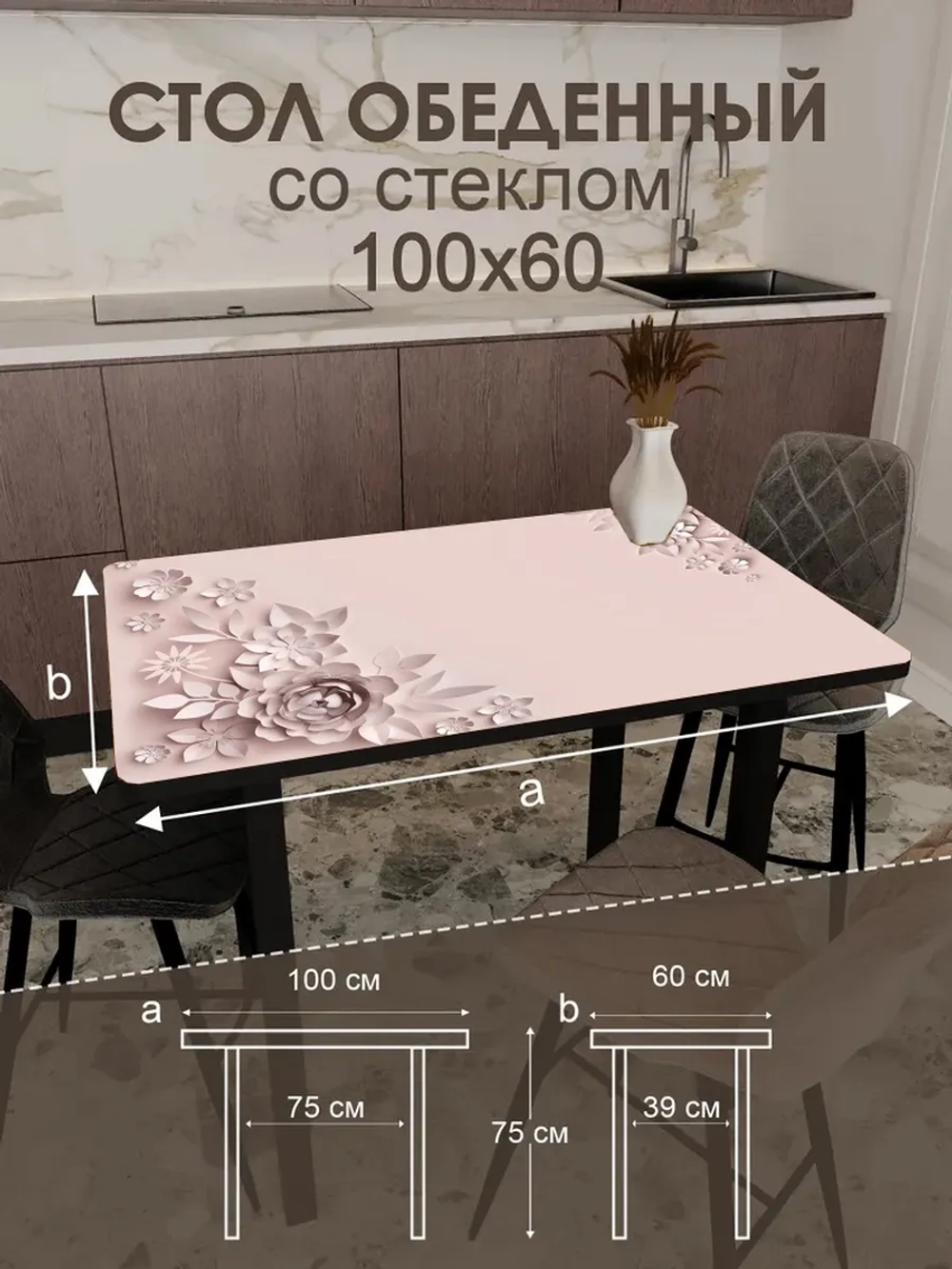 Обеденный стол "Кофейные цветы" 100x60 см