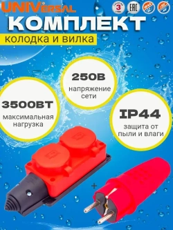 Комплект колодка влагозащищенная каучуковая + вилка прямая