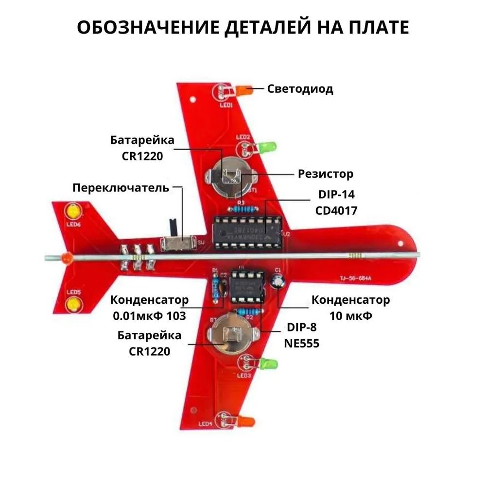 Набор для самостоятельной сборки и пайки (конструктор) &quot;Мигающий самолет&quot; DC 3-6V