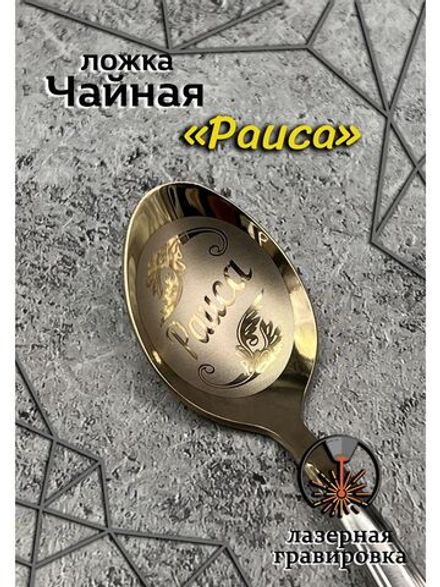 Ложка чайная Раиса