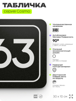 Табличка с номером кабинета "Кабинет №63", для офиса, 30 х 10 см, серия COSMO, черная, Айдентика Технолоджи