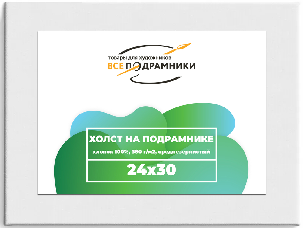 Холст 24x30 см. на подрамнике (хлопок 100%)