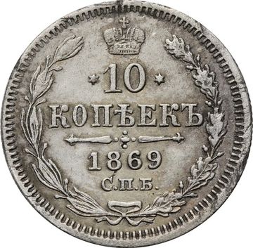 10 копеек 1869 СПБ-НI Александр II